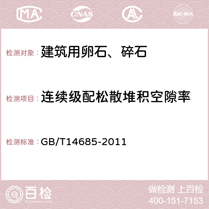 连续级配松散堆积空隙率 建设用卵石、碎石 GB/T14685-2011 7.13