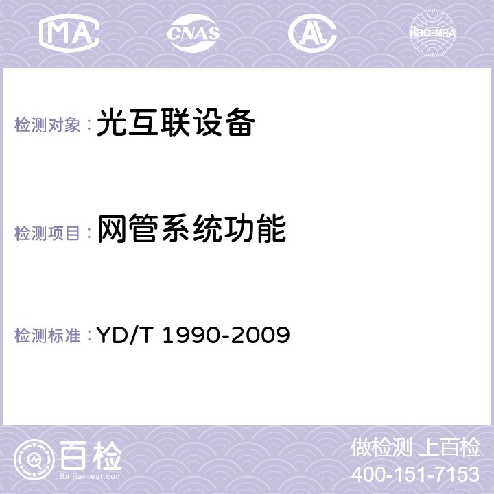 网管系统功能 光传送网（OTN）网络总体技术要求 YD/T 1990-2009