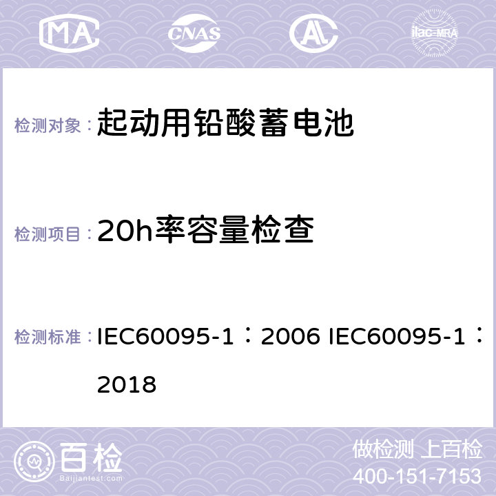 20h率容量检查 起动用铅酸蓄电池 第1部分 技术条件和试验方法 IEC60095-1：2006 IEC60095-1：2018 9.1