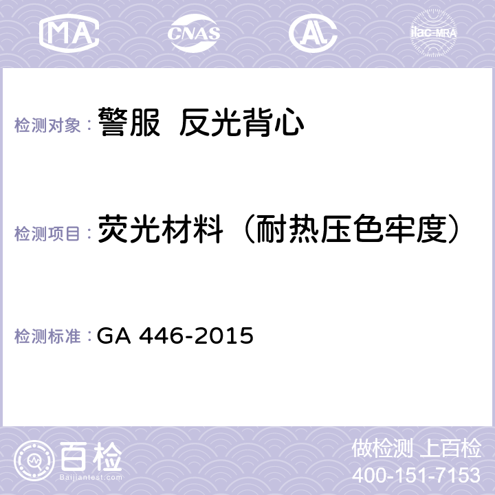 荧光材料（耐热压色牢度） 《警服 反光背心》 GA 446-2015 A.4