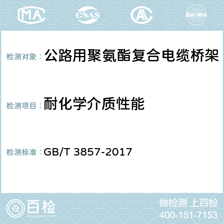 耐化学介质性能 《玻璃纤维增强热固性塑料耐化学介质性能试验方法》 GB/T 3857-2017 5.7