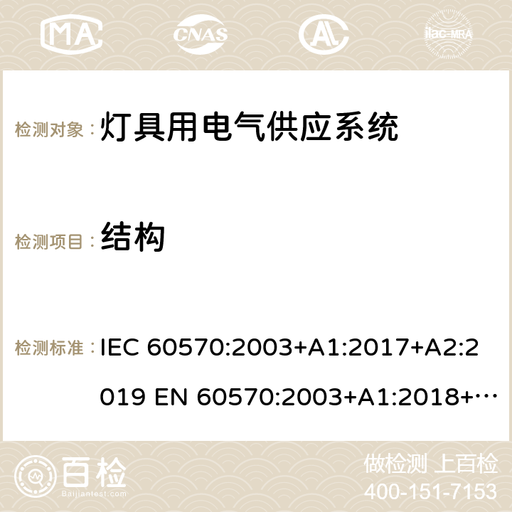 结构 灯具用电气供应系统 IEC 60570:2003+A1:2017+A2:2019 EN 60570:2003+A1:2018+A2:2020 8
