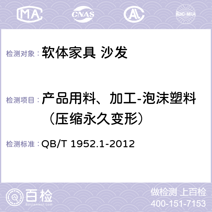 产品用料、加工-泡沫塑料（压缩永久变形） 软体家具 沙发 QB/T 1952.1-2012 6.2.5