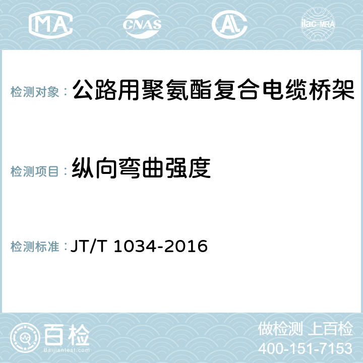 纵向弯曲强度 JT/T 1034-2016 公路用聚氨酯复合电缆桥架