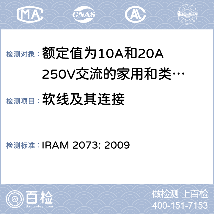 软线及其连接 额定值为10A和20A 250V交流的家用和类似用途两极带接地插头 IRAM 2073: 2009 23