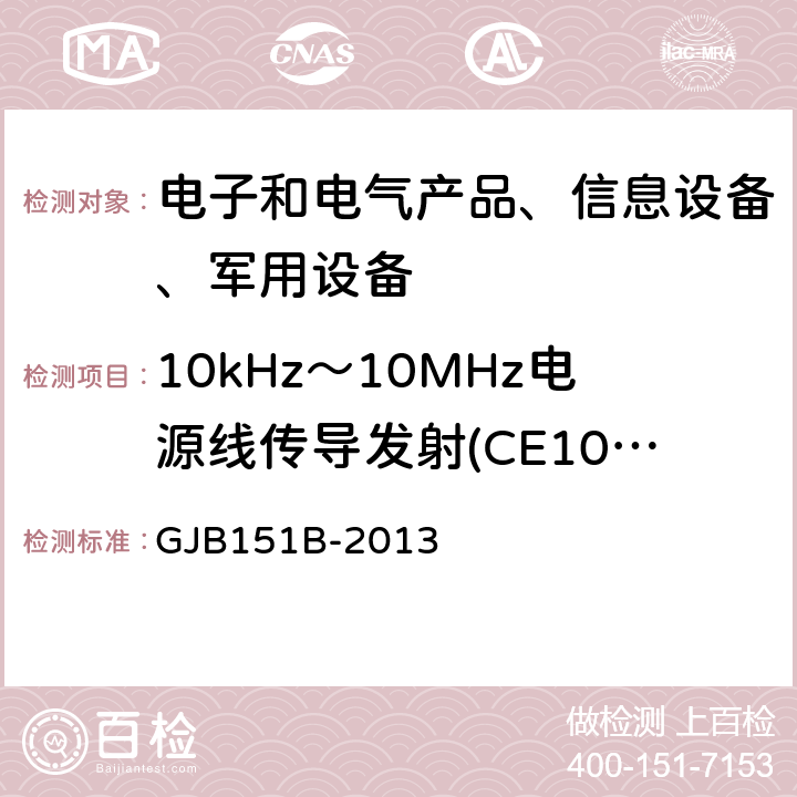 10kHz～10MHz电源线传导发射(CE102) 军用设备和分系统电磁发射和敏感度要求与测量 GJB151B-2013 5.5