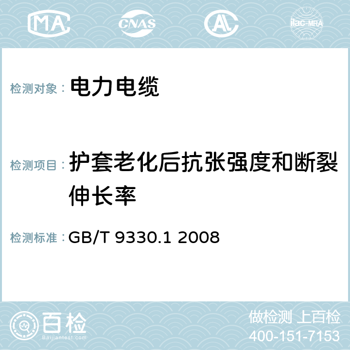 护套老化后抗张强度和断裂伸长率 塑料绝缘控制电缆 第1部分：一般规定 GB/T 9330.1 2008 表11 序号11、12