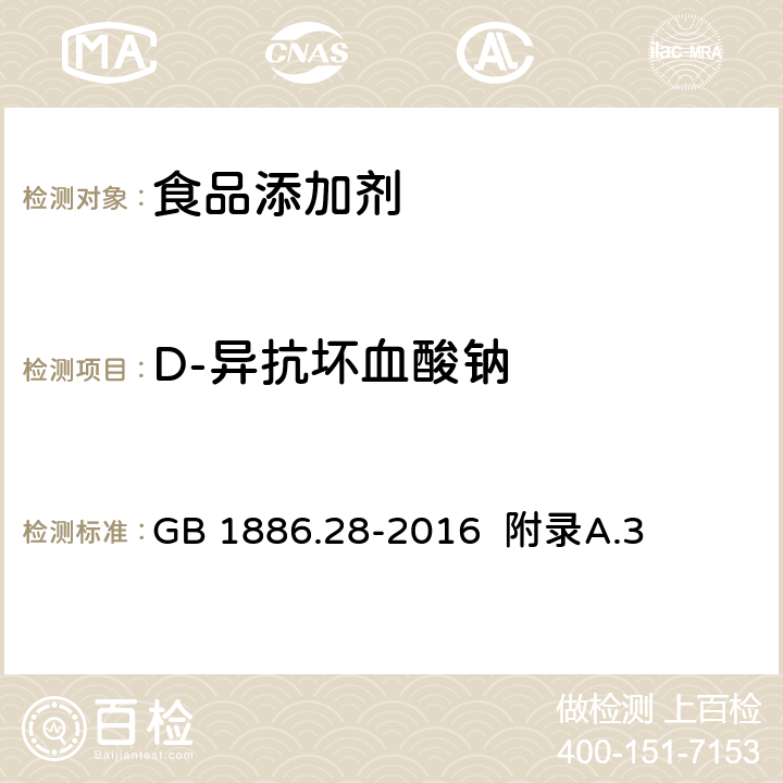 D-异抗坏血酸钠 食品安全国家标准 食品添加剂 D-异抗坏血酸钠 GB 1886.28-2016 附录A.3