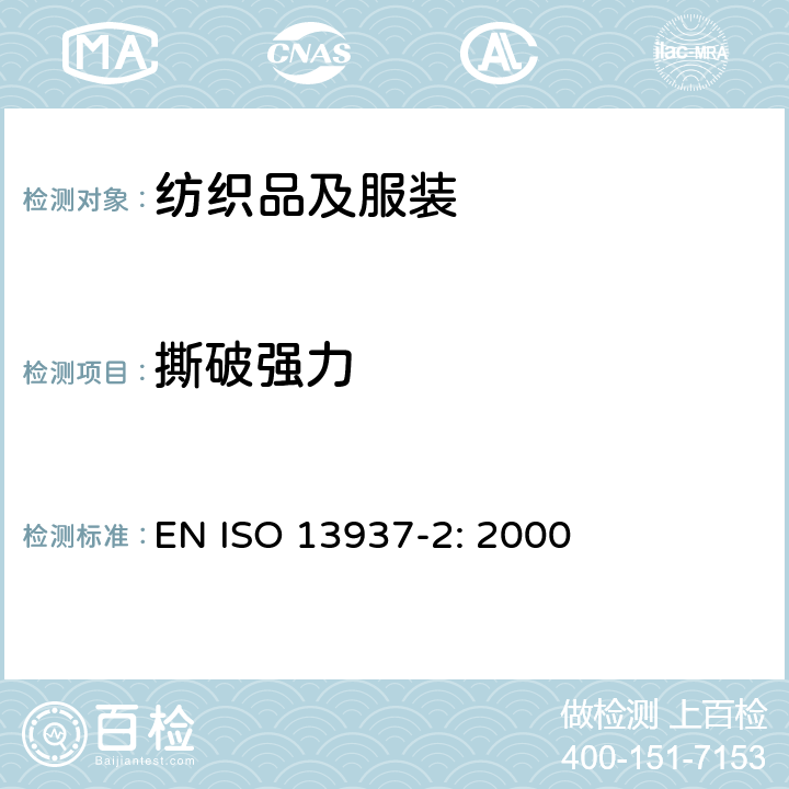 撕破强力 纺织品 织物撕破性能 第2部分 裤形试样撕裂力的测定(单撕裂法) EN ISO 13937-2: 2000