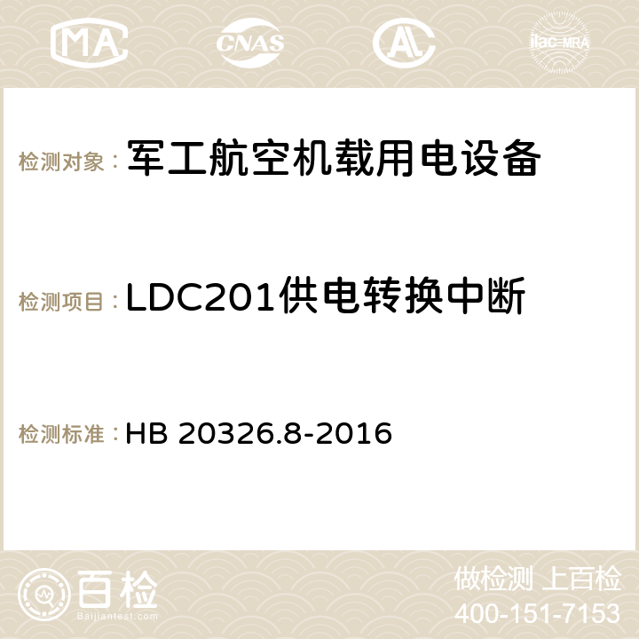 LDC201供电转换中断 机载用电设备的供电适应性验证试验方法 HB 20326.8-2016 5