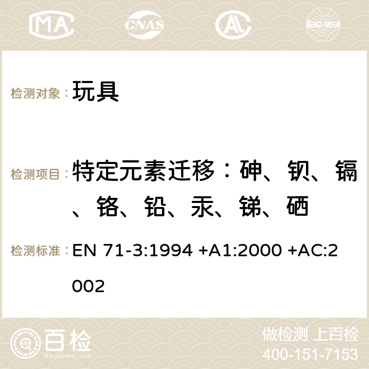 特定元素迁移：砷、钡、镉、铬、铅、汞、锑、硒 玩具安全第3部分：特定元素的迁移 EN 71-3:1994 +A1:2000 +AC:2002