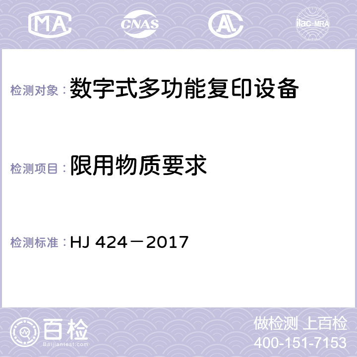 限用物质要求 环境标志产品技术要求 数字式复印（包括多功能）设备 HJ 424－2017 5.3.1