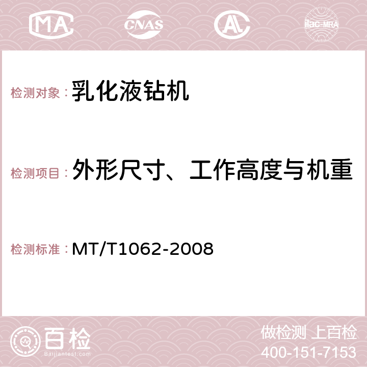 外形尺寸、工作高度与机重 煤矿用乳化液钻机 MT/T1062-2008