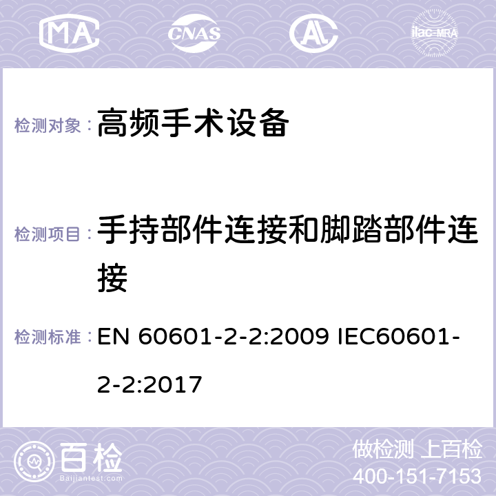 手持部件连接和脚踏部件连接 EN 60601 医用电气设备 第2-2部分：高频手术设备安全专用要求 -2-2:2009 IEC60601-2-2:2017 201.8.10.4.2