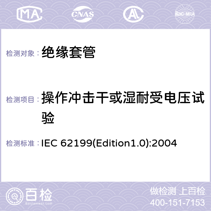 操作冲击干或湿耐受电压试验 直流系统用套管 IEC 62199(Edition1.0):2004 8.3