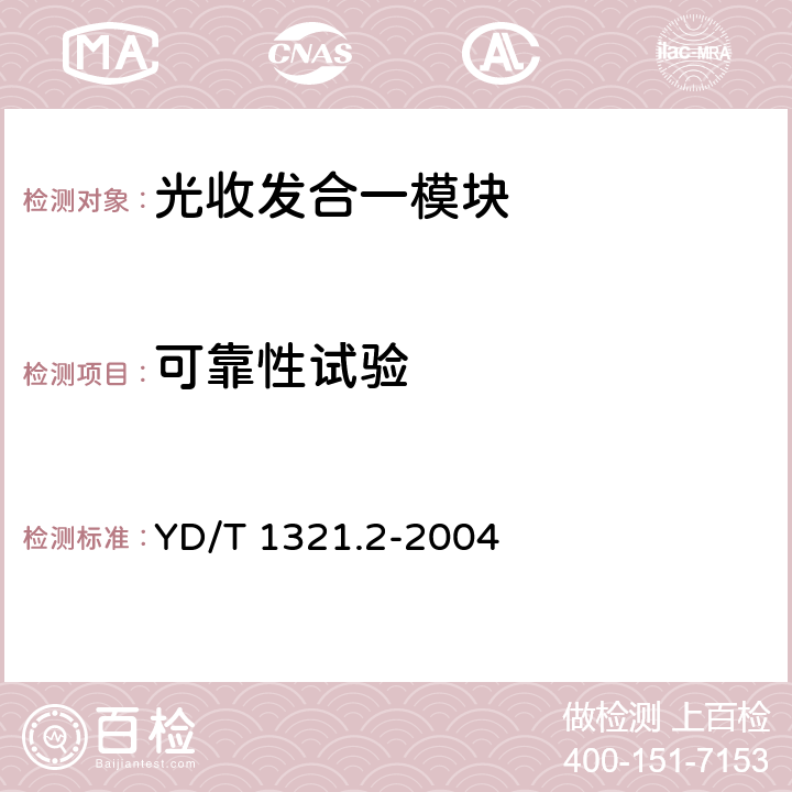 可靠性试验 具有复用去复用功能的光收发合一模块技术条件 第二部分：10Gbits光收发合一模块 YD/T 1321.2-2004 10