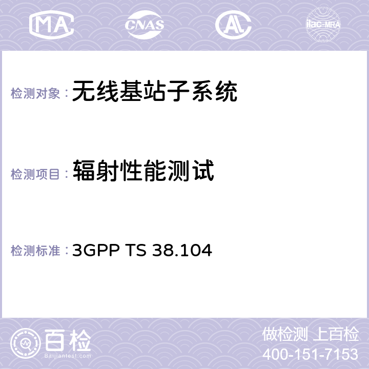 辐射性能测试 5G NR基站无线收发信机标准要求 3GPP TS 38.104 11