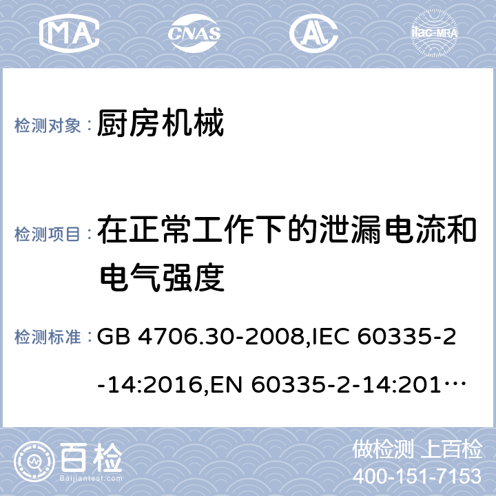 在正常工作下的泄漏电流和电气强度 家用和类似用途电器的安全 第二部分:厨房机械的特殊要求 GB 4706.30-2008,IEC 60335-2-14:2016,EN 60335-2-14:2016;,AS/NZS 60335.2.14:2017 13