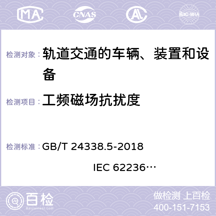 工頻磁場抗擾度 軌道交通 電磁兼容 第4部分：信號和通信設備的發射與抗擾度 GB/T 24338.5-2018 IEC 62236-4:2008 IEC 62236-4:2018 EN 50121-4:2015 EN 50121-4:2016+ A1:2019 第6章