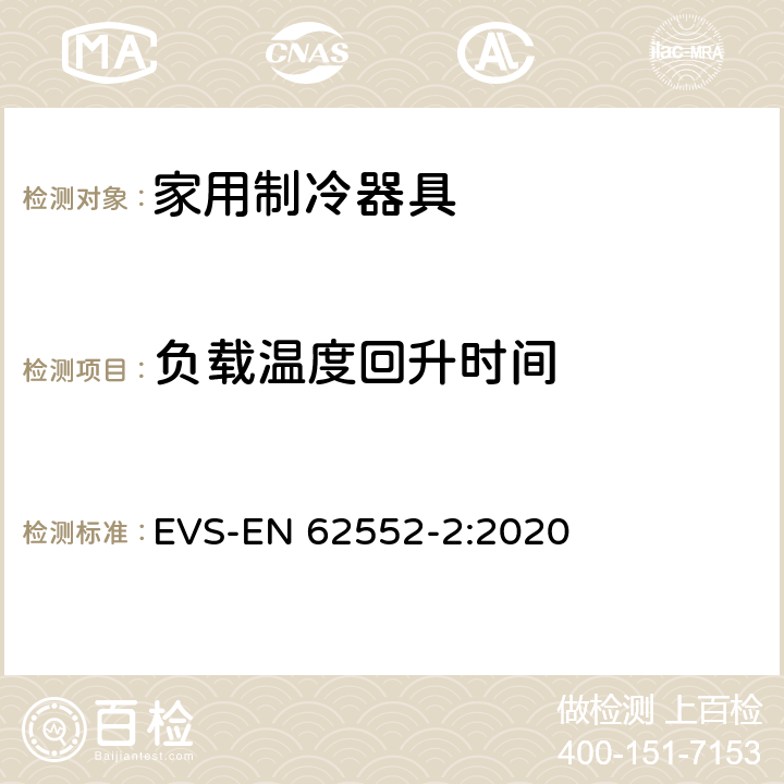 负载温度回升时间 EN 62552-2:2020 家用制冷器具-特征及测试方法 第2部分：性能要求 EVS- 附录C