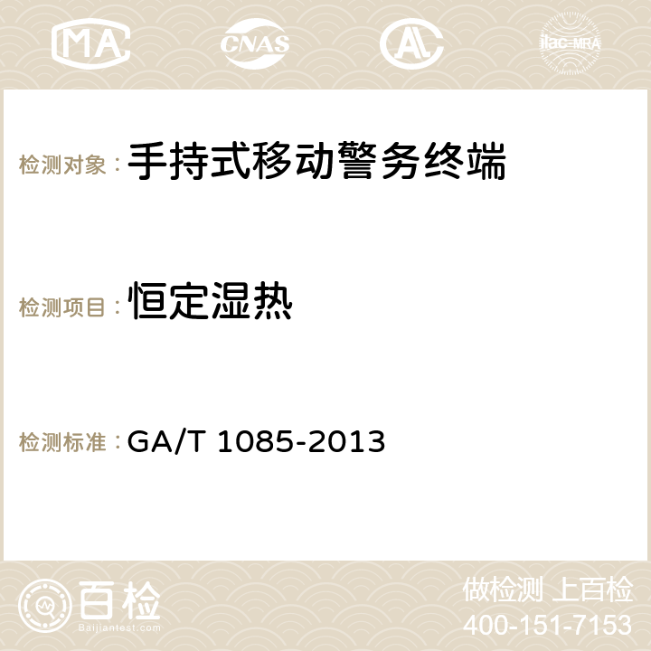 恒定湿热 《手持式移动警务终端通用技术要求》 GA/T 1085-2013 5.11.2.5