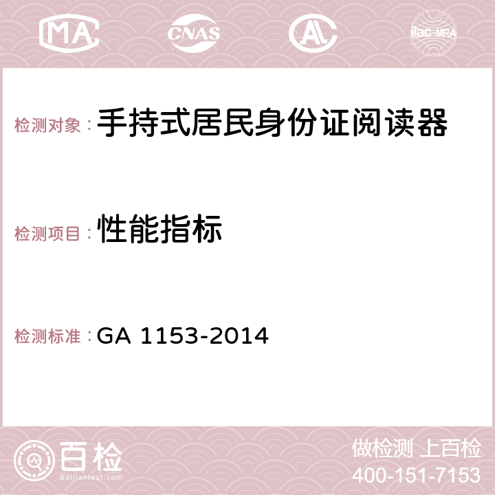 性能指标 手持式居民身份证阅读器 GA 1153-2014 4.2