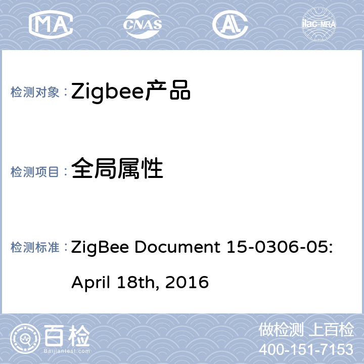 全局属性 群组集群测试标准 ZigBee Document 15-0306-05:April 18th, 2016 5.2.1