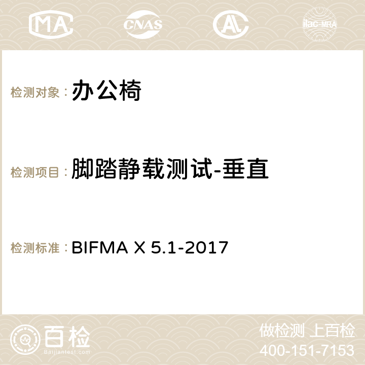 脚踏静载测试-垂直 美国办公家具国家标准-一般用途办公椅试验 BIFMA X 5.1-2017 条款 18