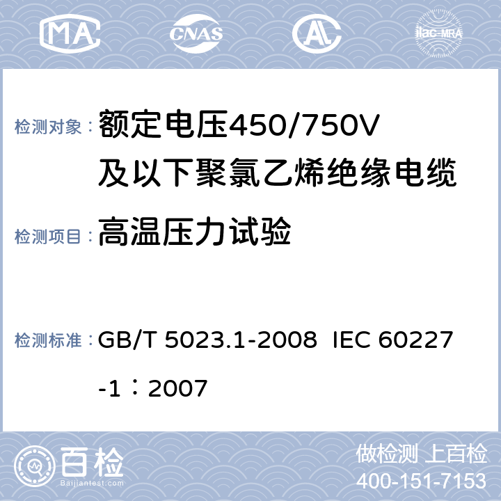 高温压力试验 额定电压450/750V及以下聚氯乙烯绝缘电缆 第1部分：一般要求 GB/T 5023.1-2008 IEC 60227-1：2007 5.2.4,5.5.4