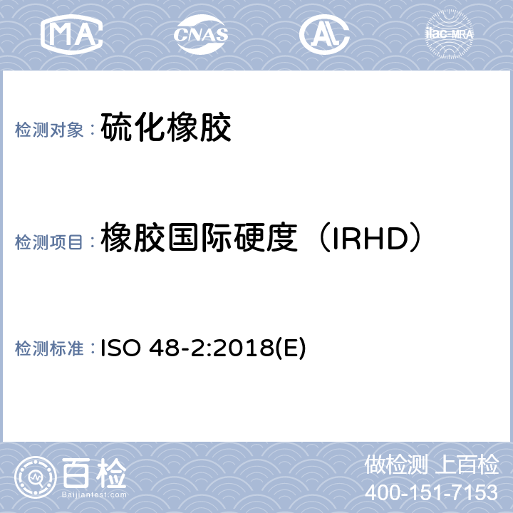 橡胶国际硬度（IRHD） 《硫化橡胶或热塑性橡胶 硬度的测定(10 IRHD-100 IRHD)》 ISO 48-2:2018(E)