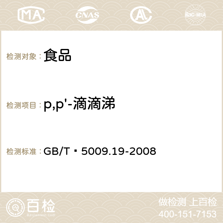 p,p'-滴滴涕 食品中有机氯农药多组分残留量的测定 GB/T 5009.19-2008