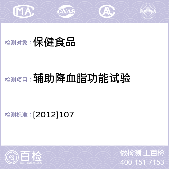 辅助降血脂功能试验 国家食品药品监督管理局 国食药监保化 [2012]107号 附件6