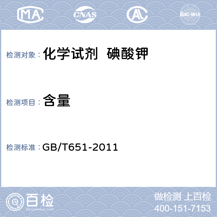 含量 GB/T 651-2011 化学试剂 碘酸钾