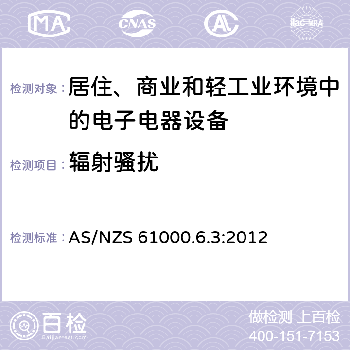 辐射骚扰 电磁兼容 通用标准 居住、商业和轻工业环境中的发射标准 AS/NZS 61000.6.3:2012 11