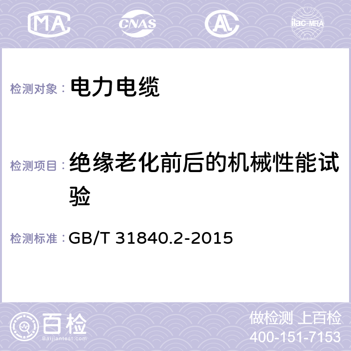 绝缘老化前后的机械性能试验 额定电压1kV(Um=1.2kV)到35kV(Um=40.5 kV)铝合金芯挤包绝缘电力电缆 第2部分:额定电压6kV(Um=7.2kV)到30kV(Um=36kV)电缆 GB/T 31840.2-2015 18.3
