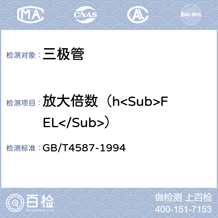 放大倍数（h<Sub>FEL</Sub>） 《半导体分立器件和集成电路 第7部分：双极型晶体管》 GB/T4587-1994 Ⅳ.1.6