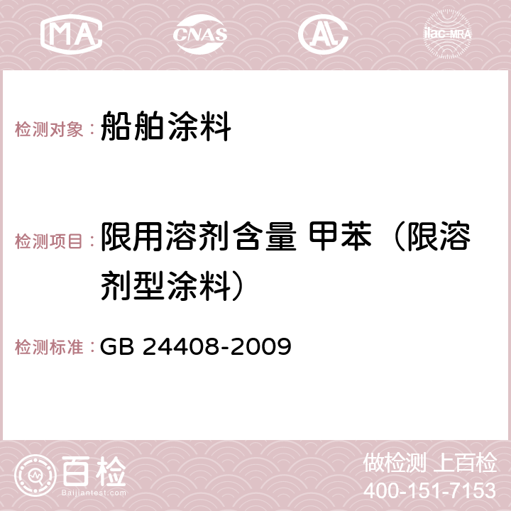 限用溶剂含量 甲苯（限溶剂型涂料） 建筑用外墙涂料中有害物质限量 GB 24408-2009 附录D