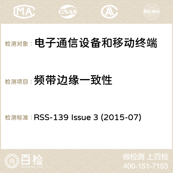 频带边缘一致性 频谱管理及电信无线电标准规范 操作在1710-1755MHz及2110-2155MHz频段的高级无线服务设备：I类设备 6.2小节 调制类型 RSS-139 Issue 3 (2015-07) 6.5