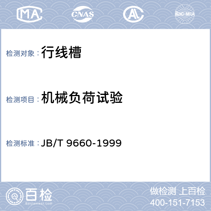 机械负荷试验 行线槽 JB/T 9660-1999 6.11