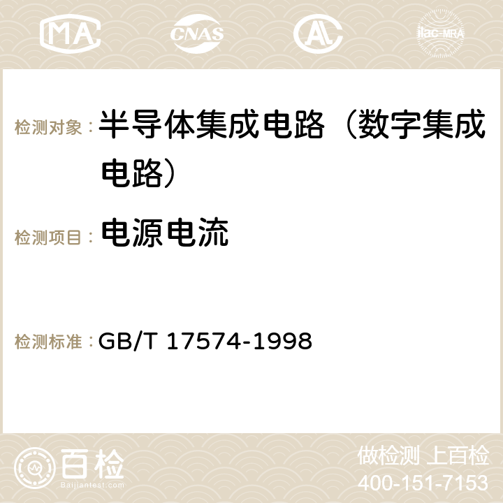 电源电流 半导体器件 集成电路 第2部分：数字集成电路 GB/T 17574-1998 第IV篇第2节 4