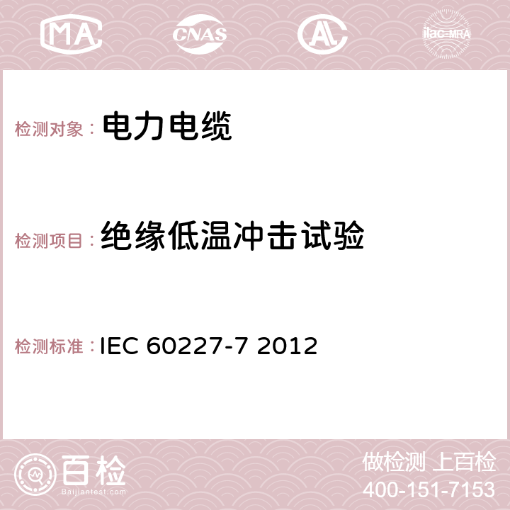 绝缘低温冲击试验 额定电压450∕750V及以下聚氯乙烯绝缘电缆 第7部分 2芯或多芯屏蔽和非屏蔽软电缆 IEC 60227-7 2012 8.5