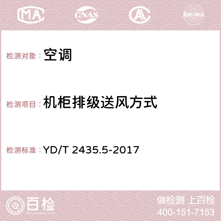 机柜排级送风方式 通信电源及机房环境节能技术指南 第5部分 气流组织 YD/T 2435.5-2017 6.3