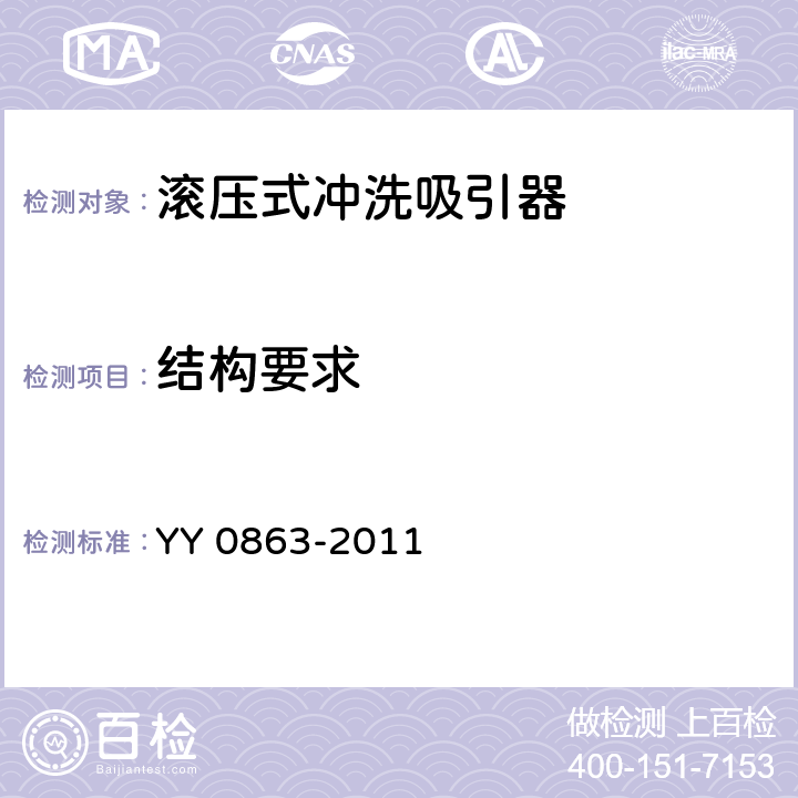 结构要求 YY/T 0863-2011 医用内窥镜 内窥镜功能供给装置 滚压式冲洗吸引器