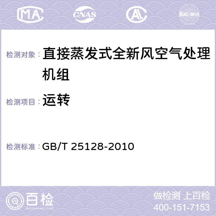 运转 《直接蒸发式全新风空气处理机组》 GB/T 25128-2010 5.2.2,6.3.2