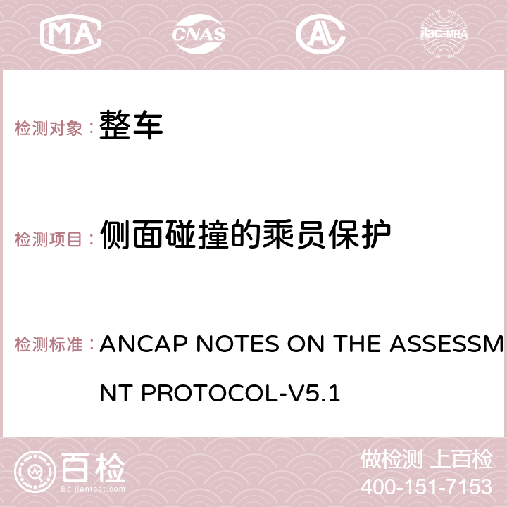 侧面碰撞的乘员保护 澳大利亚新车评估测试 ANCAP NOTES ON THE ASSESSMENT PROTOCOL-V5.1 2.3