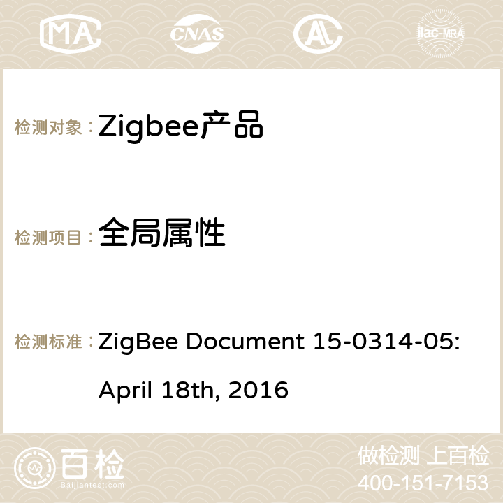 全局属性 ZigBee Document 15-0314-05:April 18th, 2016 颜色控制集群测试标准  5.2.1