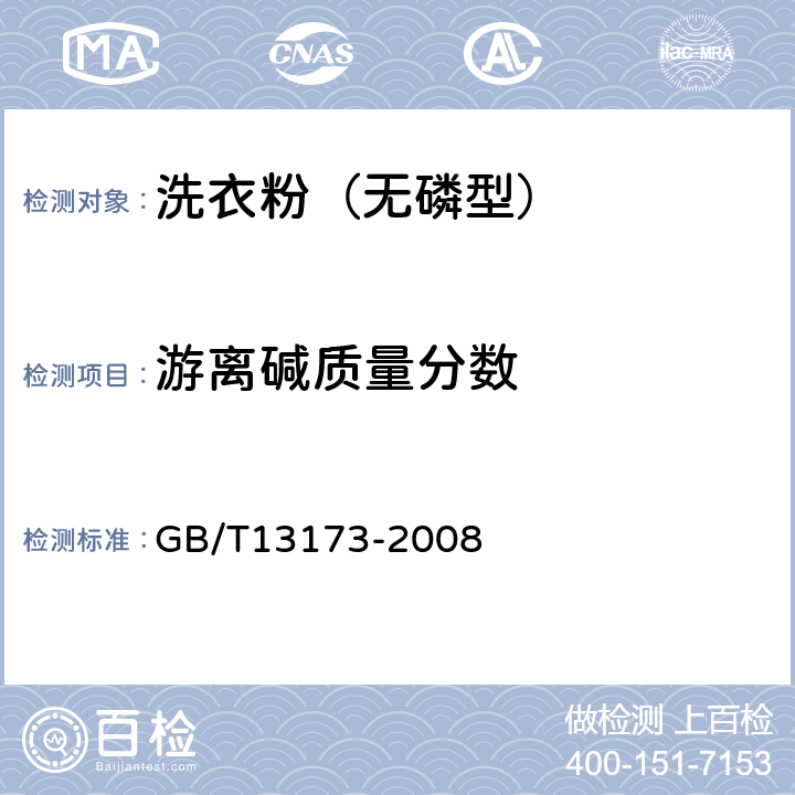 游离碱质量分数 表面活性剂 洗涤剂试验方法 GB/T13173-2008 附录A