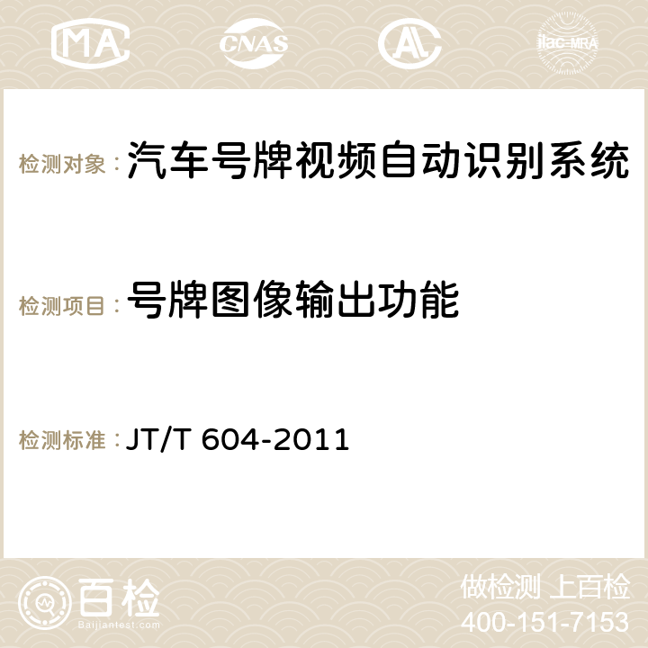 号牌图像输出功能 《汽车号牌视频自动识别系统》 JT/T 604-2011 5.3.2、6.3