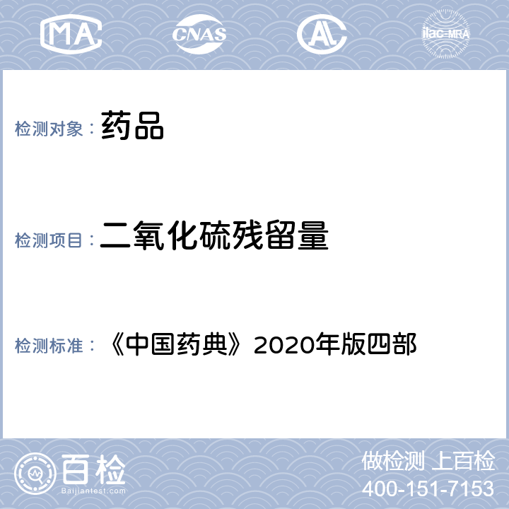 二氧化硫残留量 二氧化硫残留量测定法 《中国药典》2020年版四部 通则(2331)