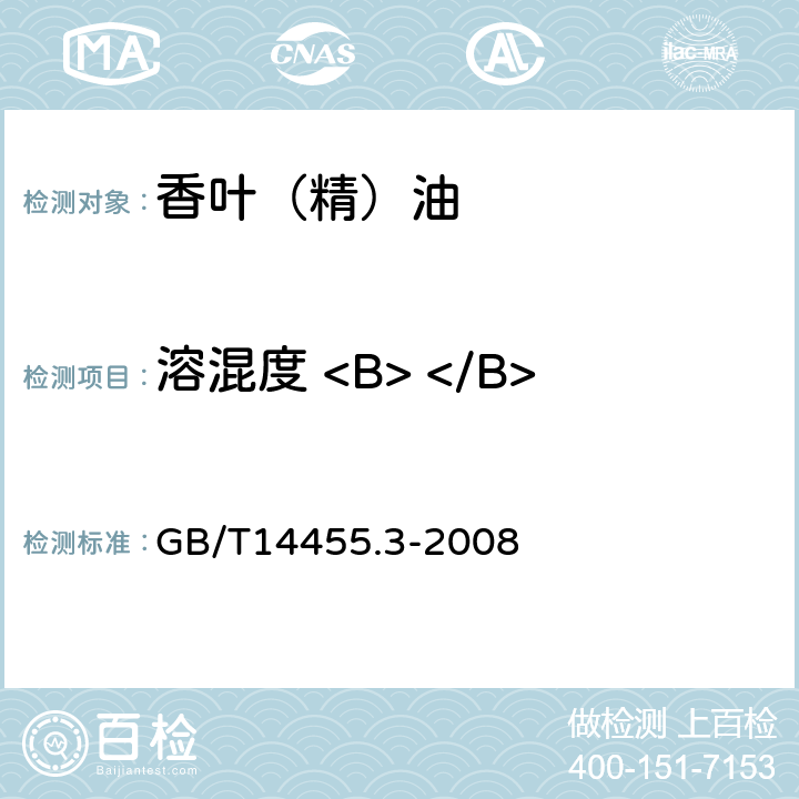 溶混度 <B> </B> 香料 乙醇中溶解（混）度的评估 GB/T14455.3-2008